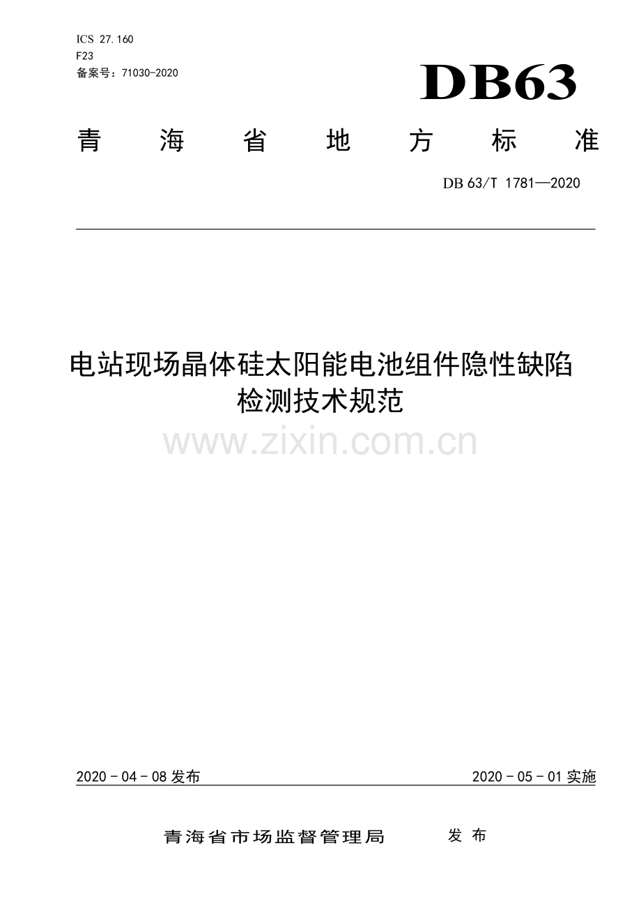 DB63∕T1781-2020 电站现场晶体硅太阳能电池组件隐性缺陷检测技术规范(青海省).pdf_第1页