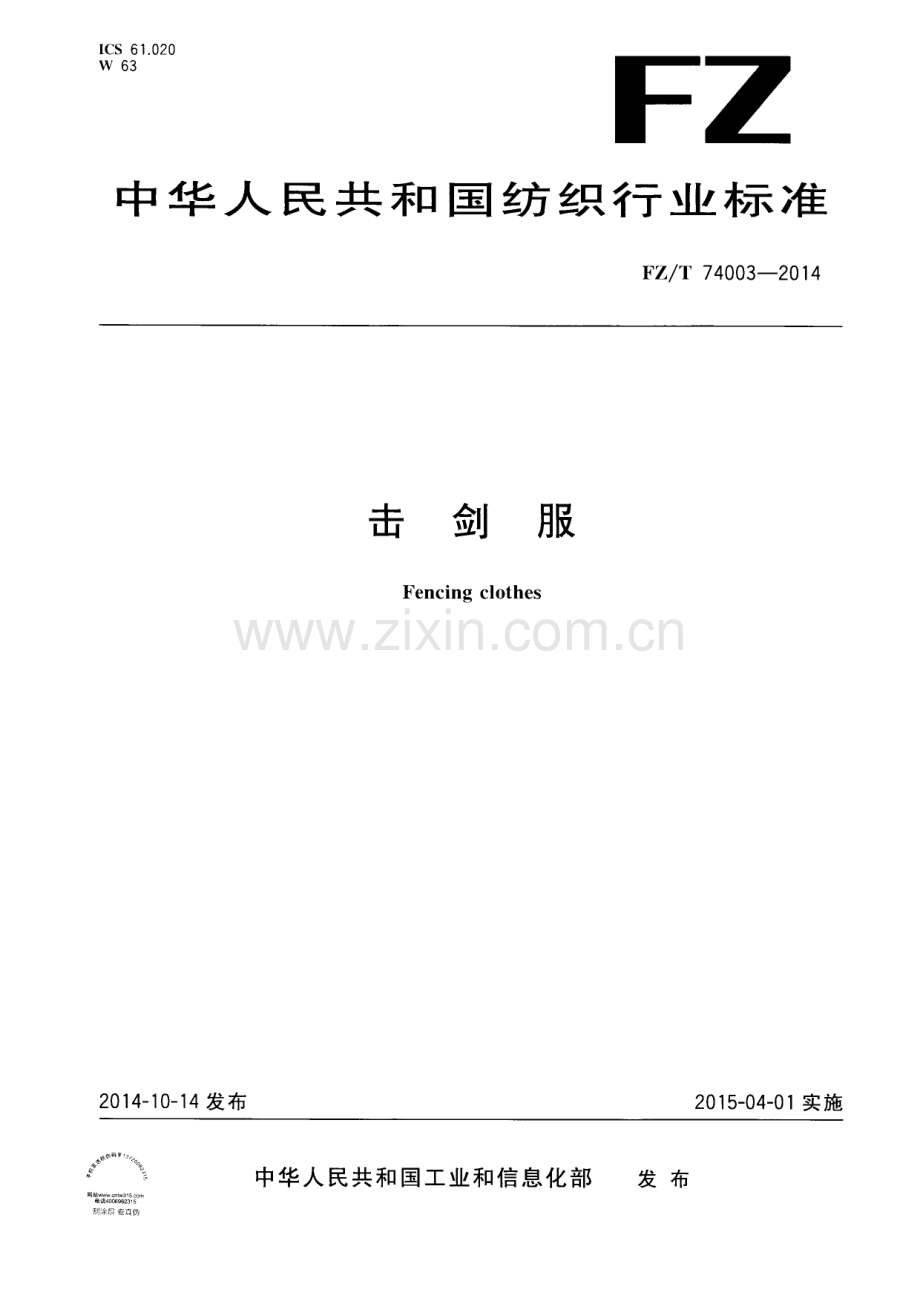 FZ∕T 74003-2014 击剑服.PDF_第1页