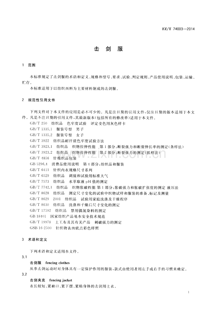 FZ∕T 74003-2014 击剑服.PDF_第3页