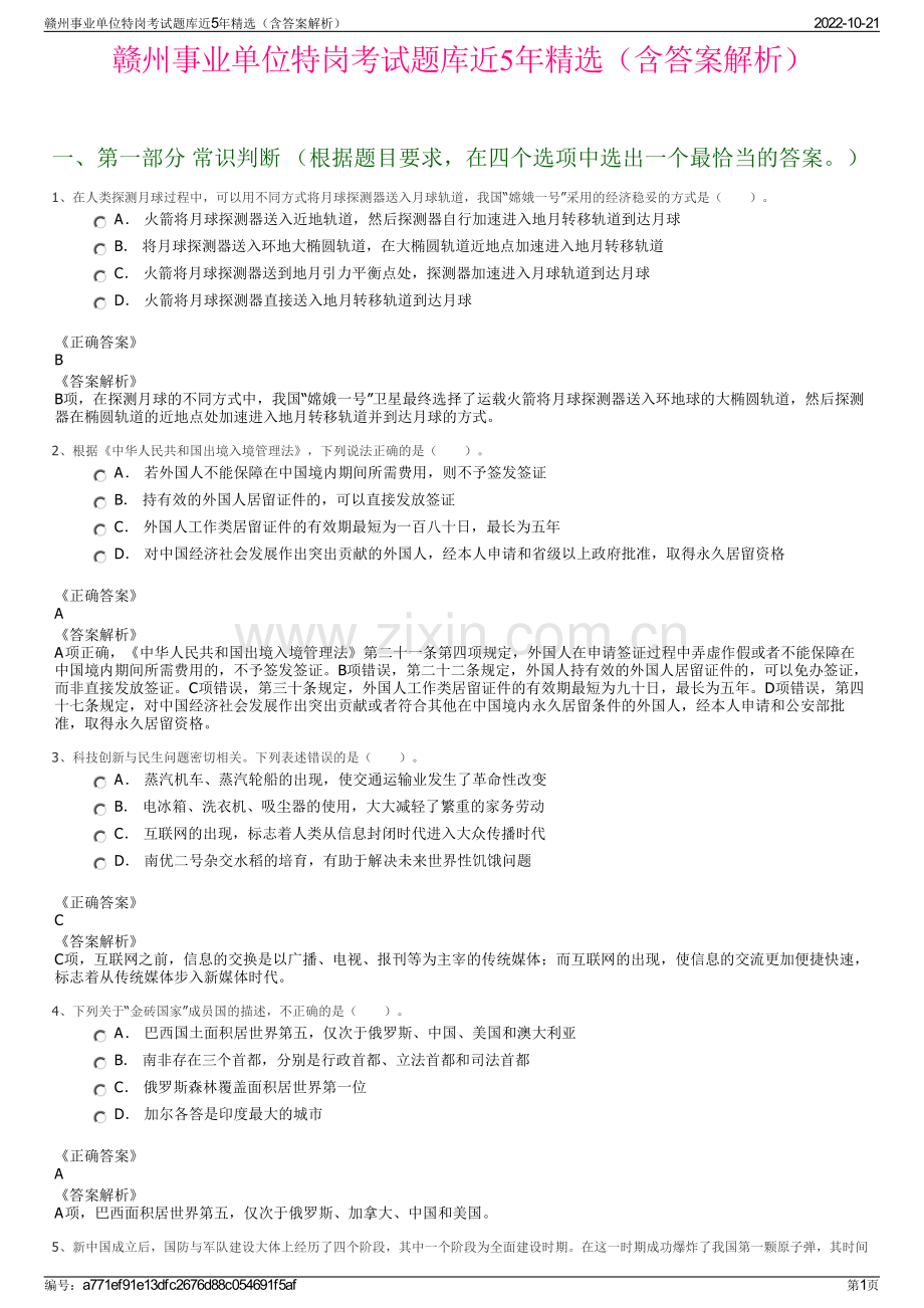 赣州事业单位特岗考试题库近5年精选（含答案解析）.pdf_第1页