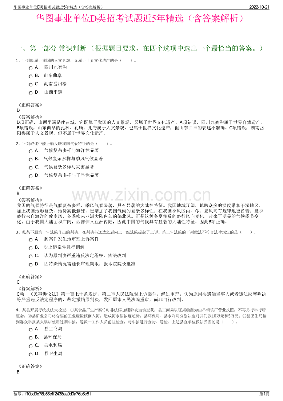 华图事业单位D类招考试题近5年精选（含答案解析）.pdf_第1页