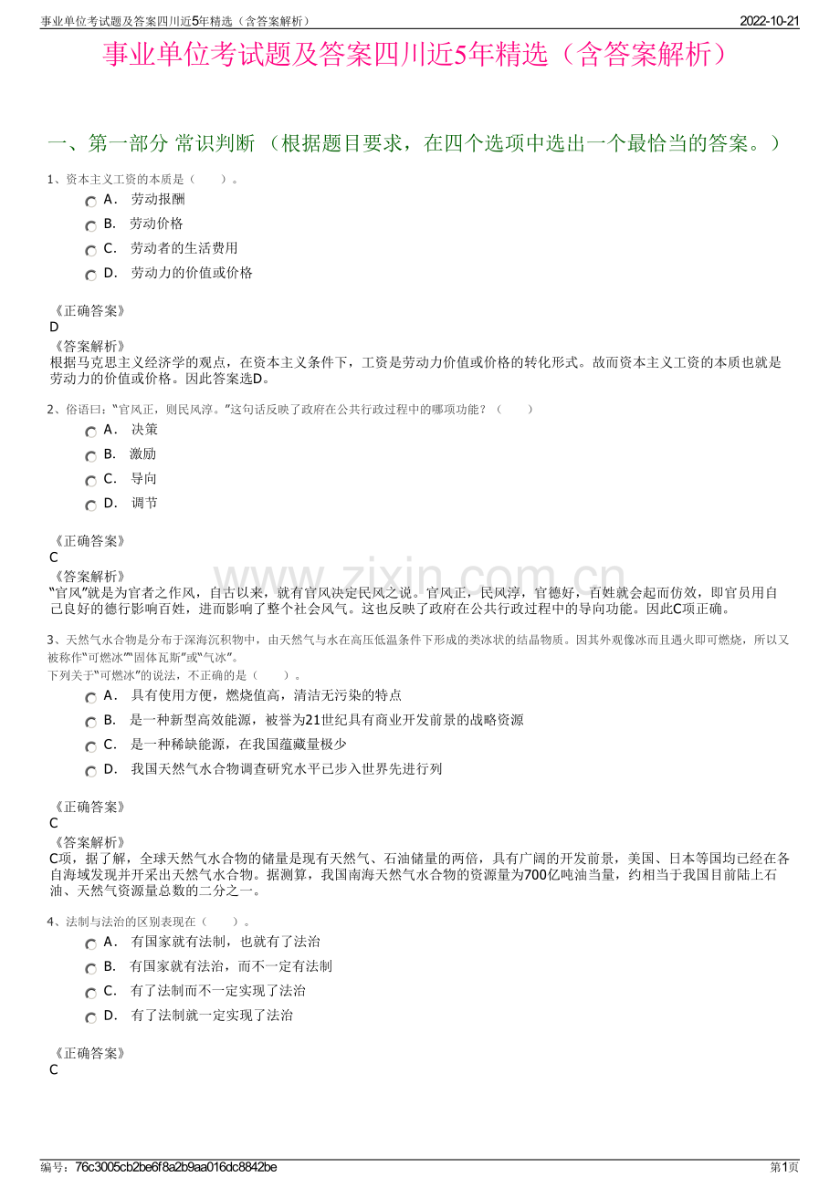 事业单位考试题及答案四川近5年精选（含答案解析）.pdf_第1页