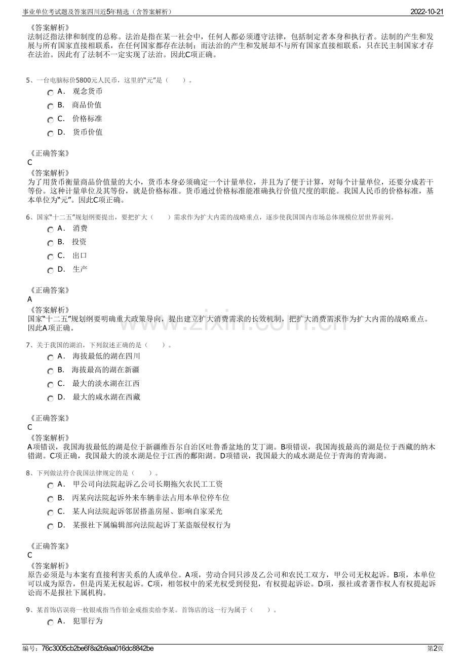 事业单位考试题及答案四川近5年精选（含答案解析）.pdf_第2页