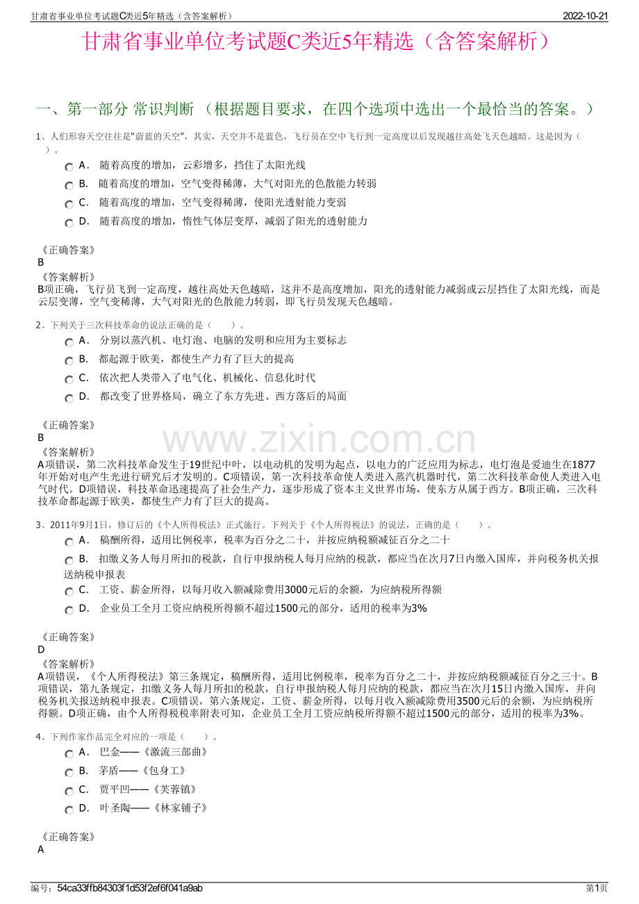 甘肃省事业单位考试题C类近5年精选（含答案解析）.pdf_第1页