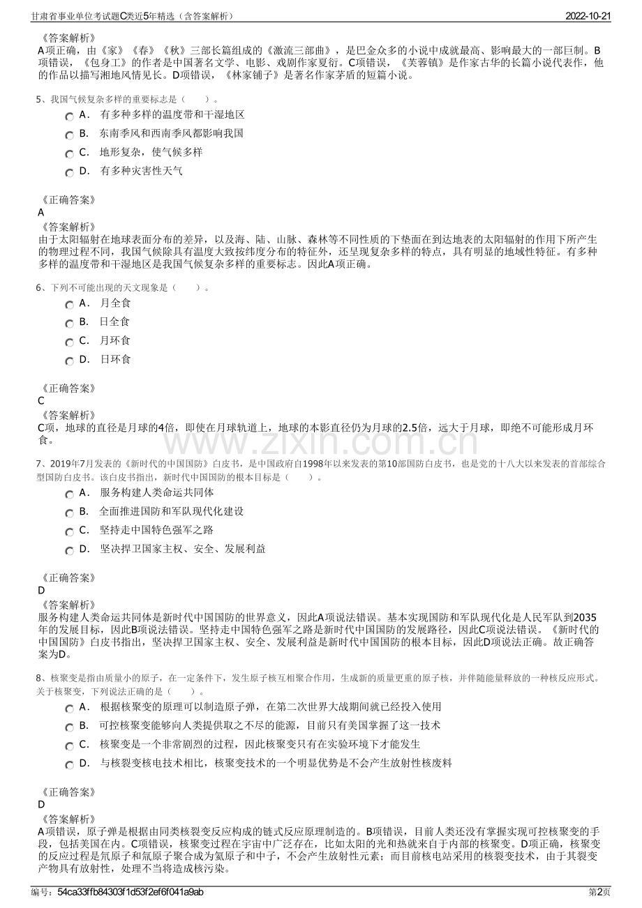 甘肃省事业单位考试题C类近5年精选（含答案解析）.pdf_第2页