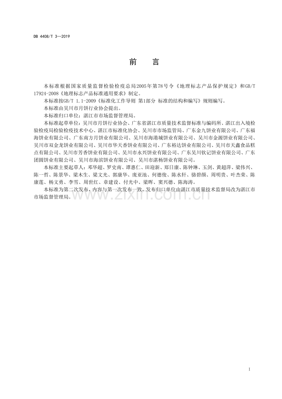 DB4408∕T 3-2019 地理标志产品 吴川月饼(湛江市).pdf_第2页