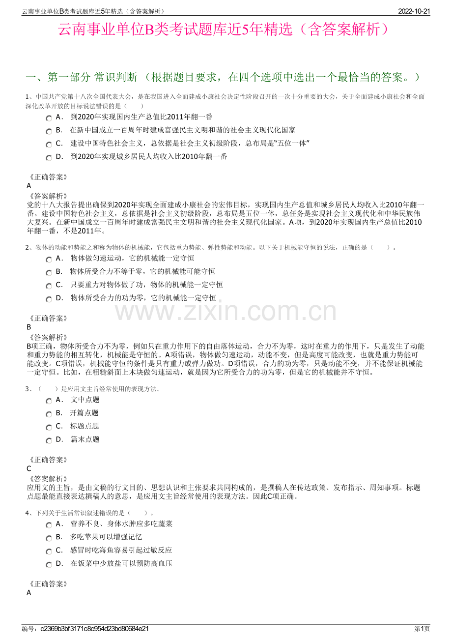 云南事业单位B类考试题库近5年精选（含答案解析）.pdf_第1页