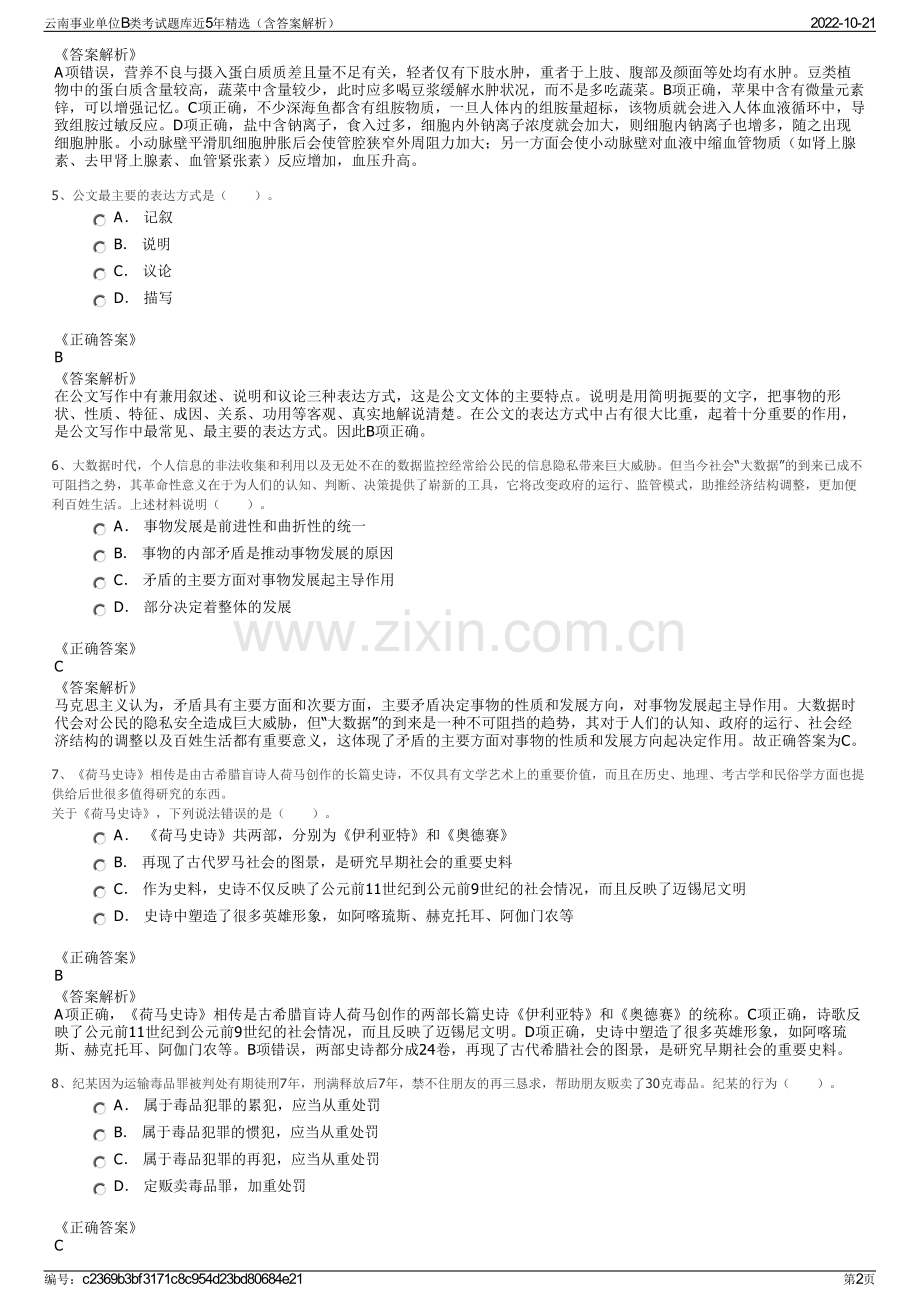 云南事业单位B类考试题库近5年精选（含答案解析）.pdf_第2页