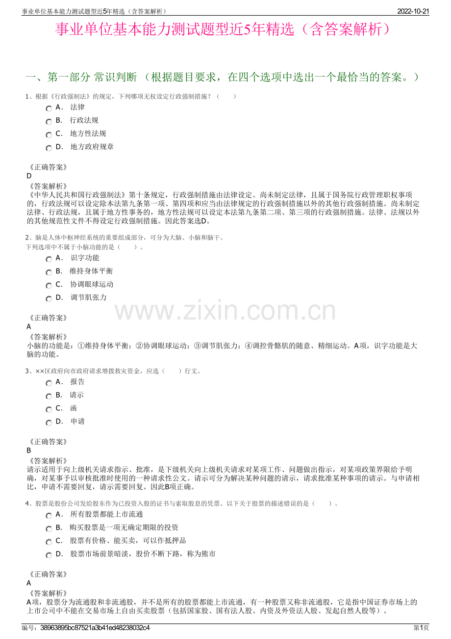 事业单位基本能力测试题型近5年精选（含答案解析）.pdf_第1页