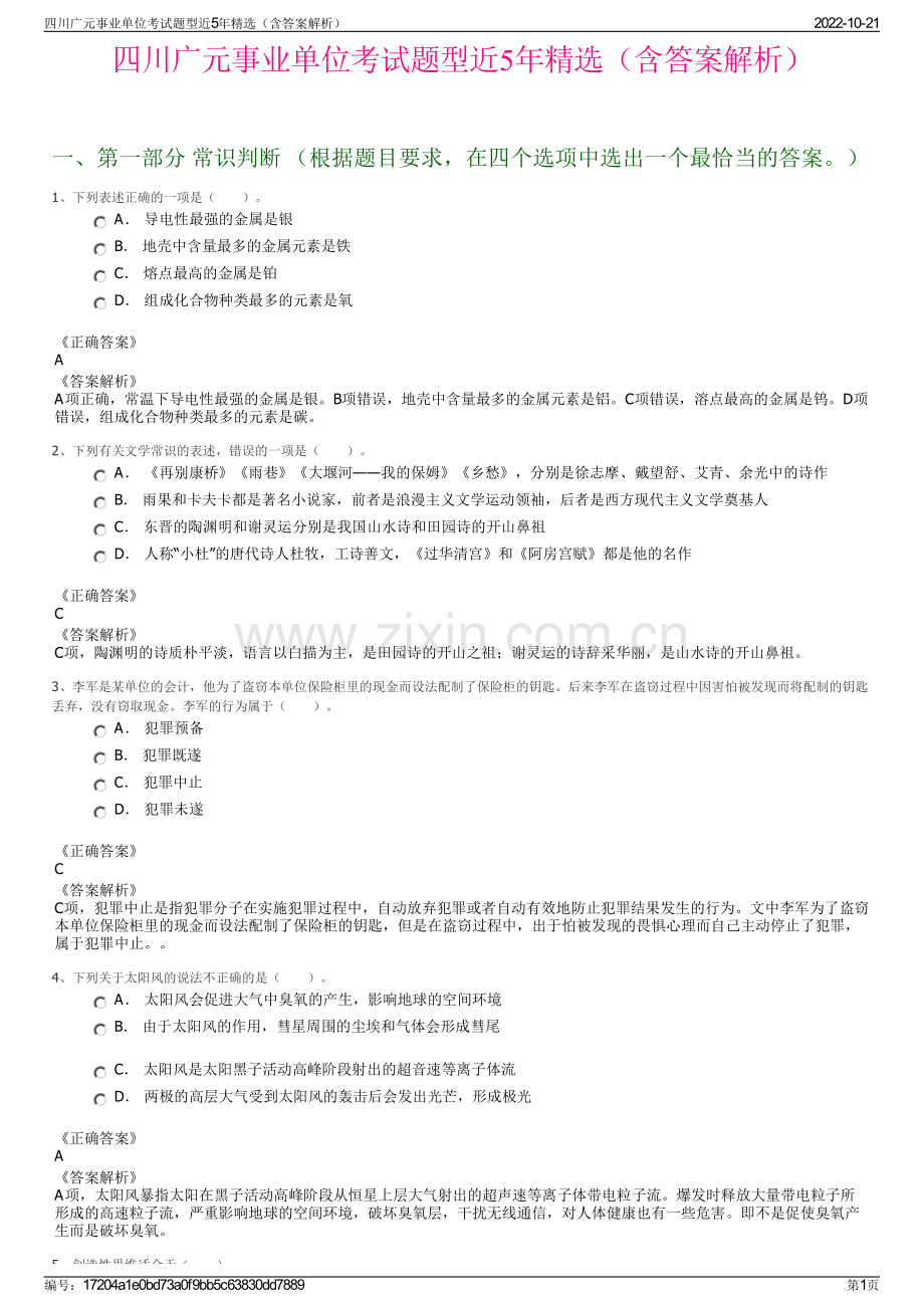四川广元事业单位考试题型近5年精选（含答案解析）.pdf_第1页