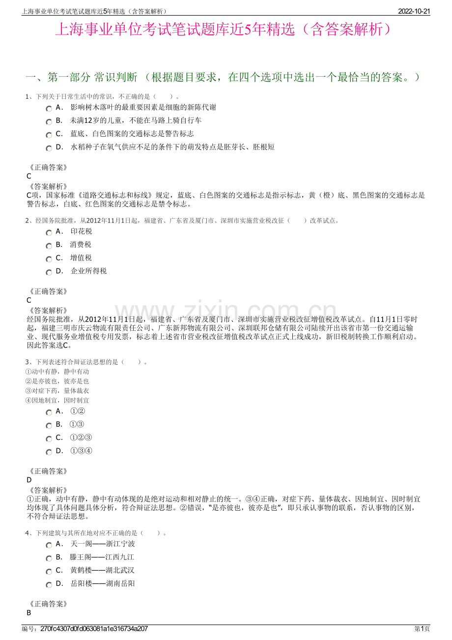 上海事业单位考试笔试题库近5年精选（含答案解析）.pdf_第1页