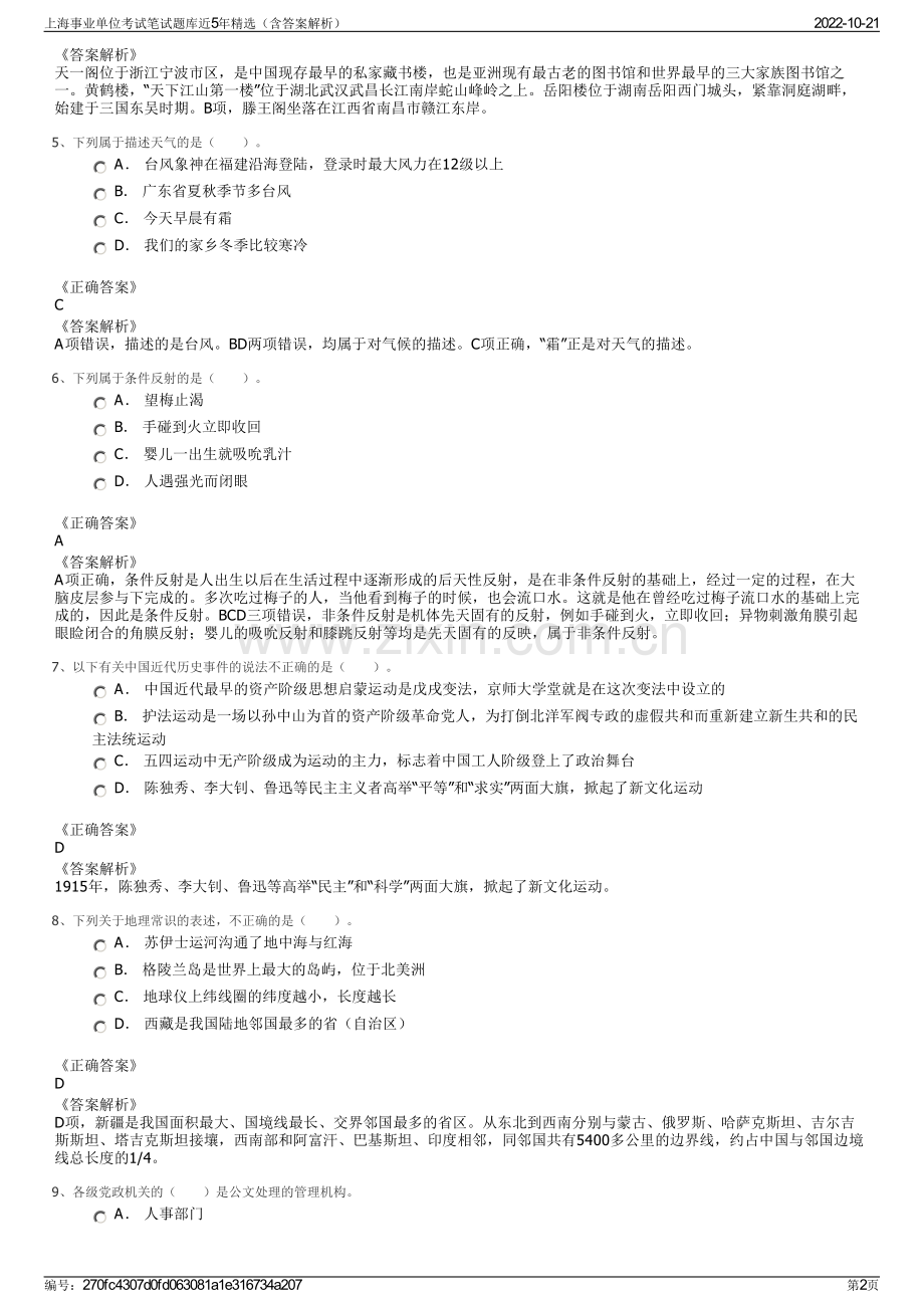 上海事业单位考试笔试题库近5年精选（含答案解析）.pdf_第2页