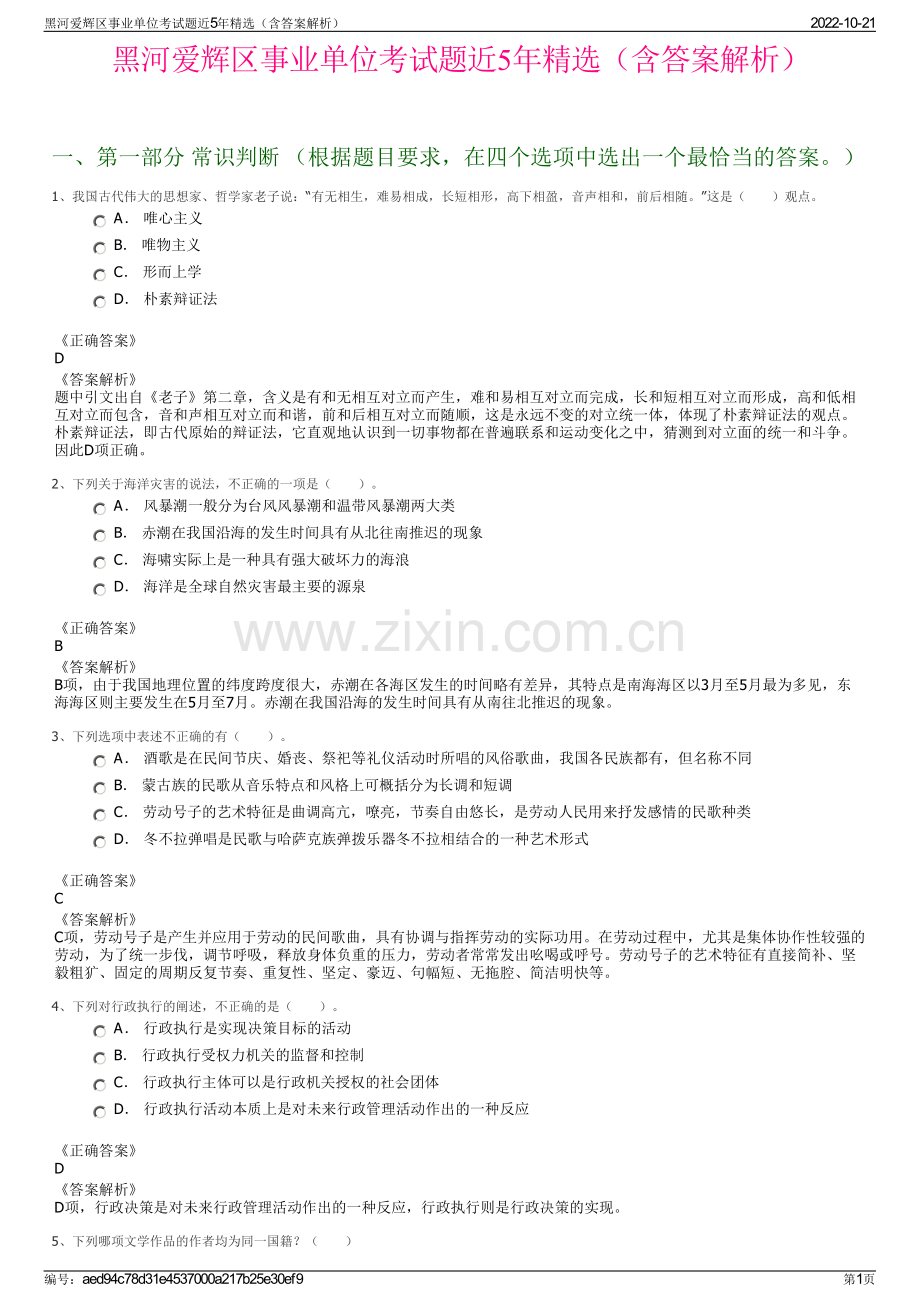 黑河爱辉区事业单位考试题近5年精选（含答案解析）.pdf_第1页