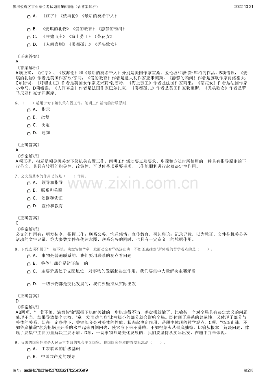 黑河爱辉区事业单位考试题近5年精选（含答案解析）.pdf_第2页