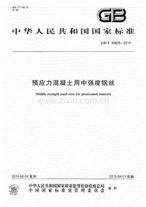 GB∕T 30828-2014 预应力混凝土用中强度钢丝.pdf