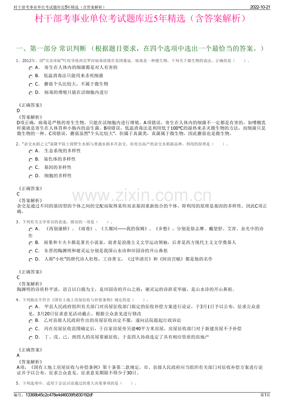村干部考事业单位考试题库近5年精选（含答案解析）.pdf_第1页