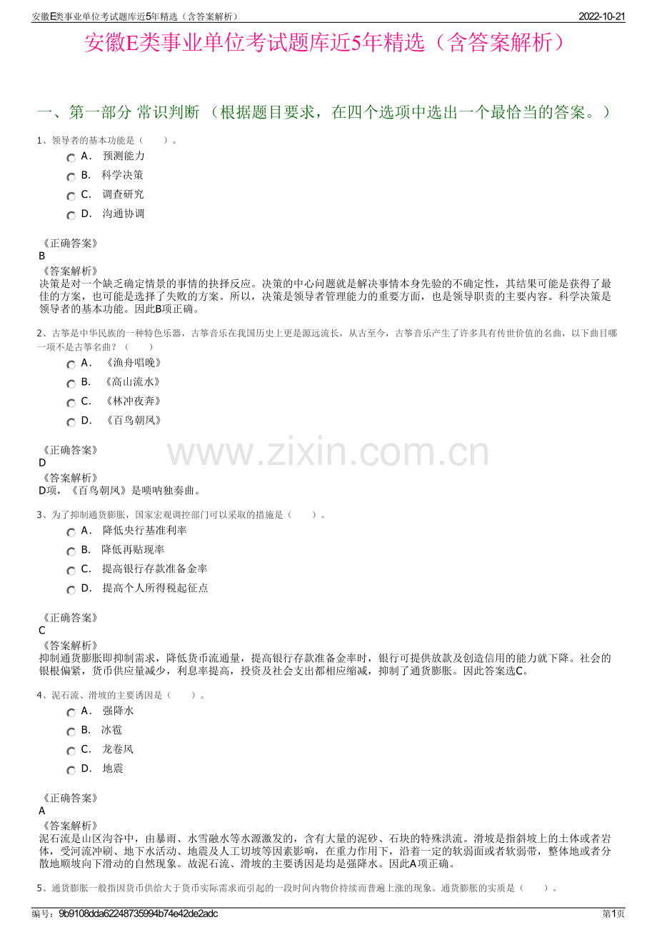 安徽E类事业单位考试题库近5年精选（含答案解析）.pdf_第1页