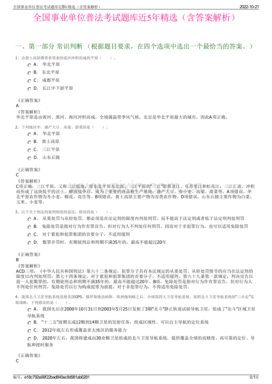 全国事业单位普法考试题库近5年精选（含答案解析）.pdf_第1页