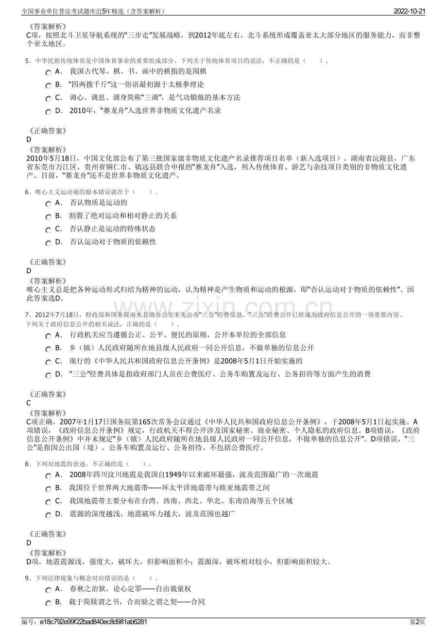 全国事业单位普法考试题库近5年精选（含答案解析）.pdf_第2页