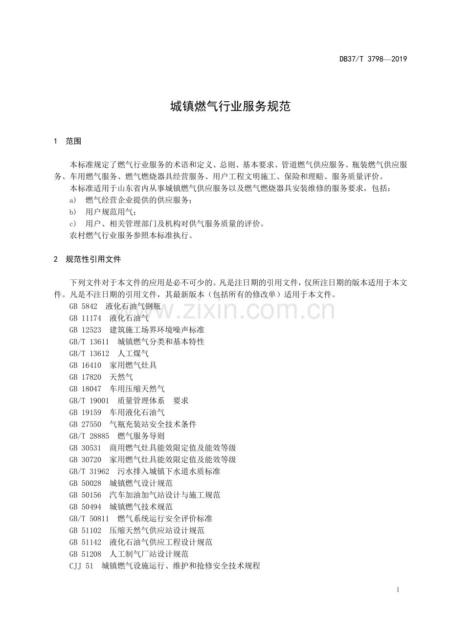 DB37∕T 3798-2019 城镇燃气行业服务规范(山东省).pdf_第3页
