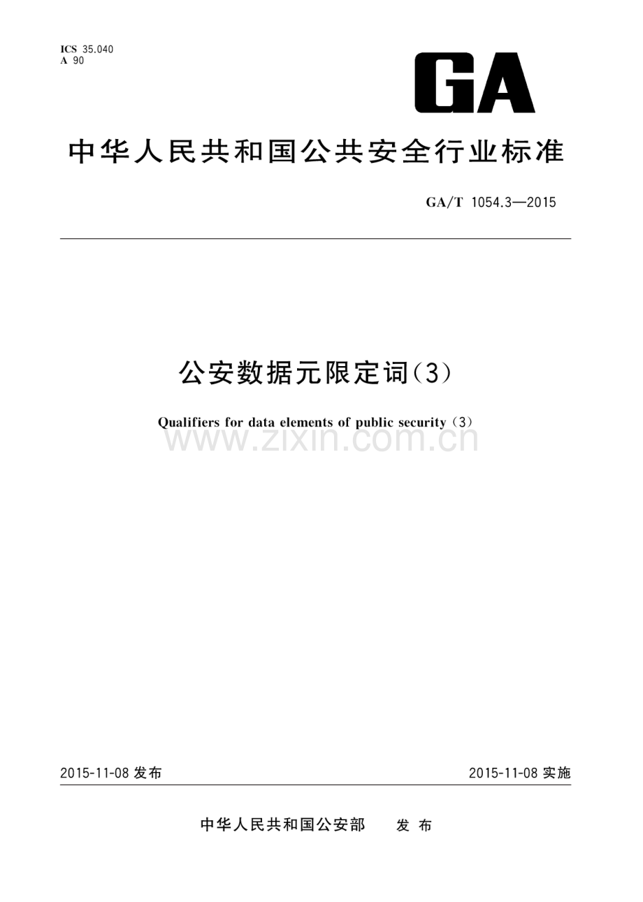 GA∕T 1054.3-2015 公安数据元限定词(3).pdf_第1页