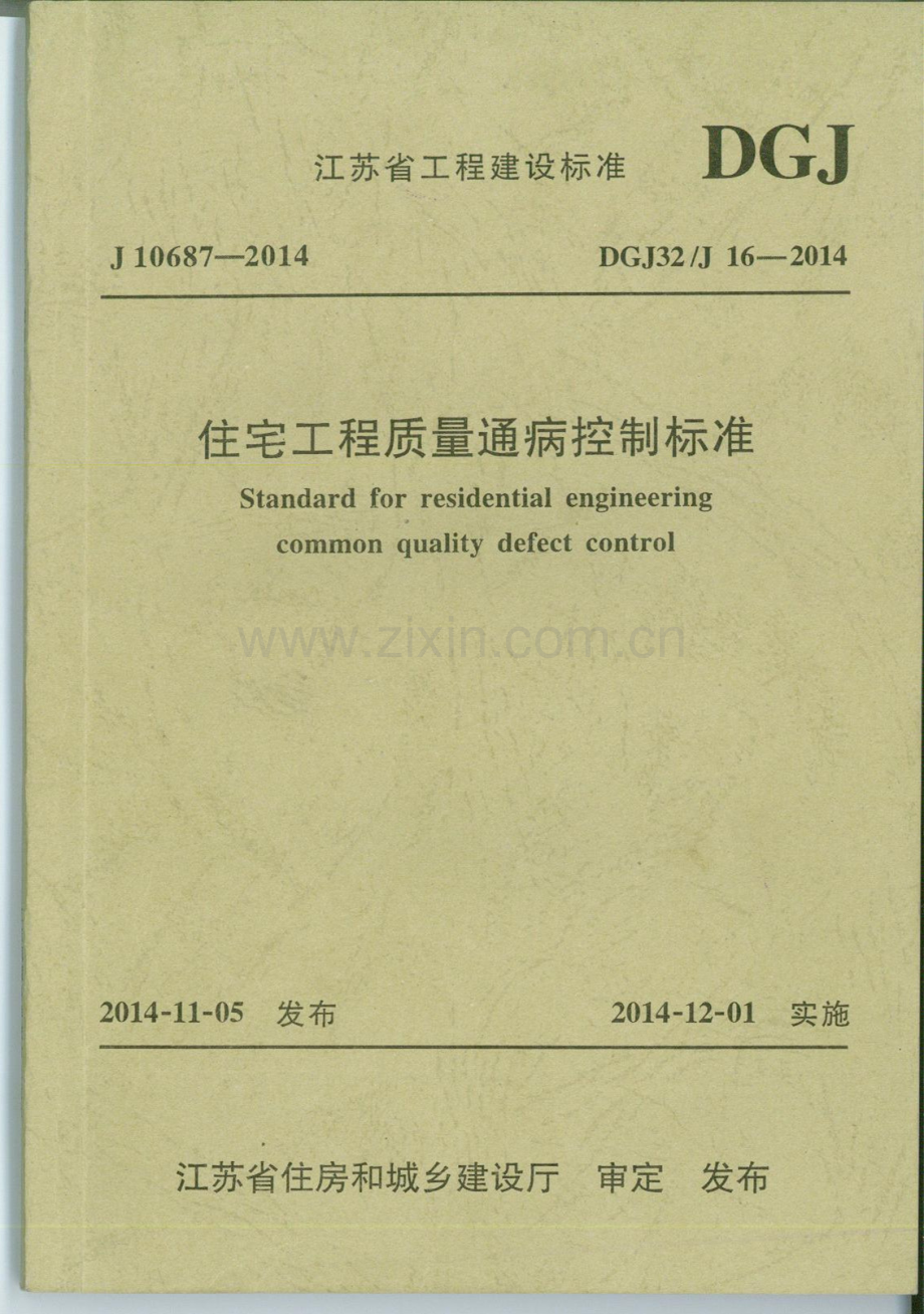 DGJ32J 16-2014 住宅工程质量通病控制标准.pdf_第1页