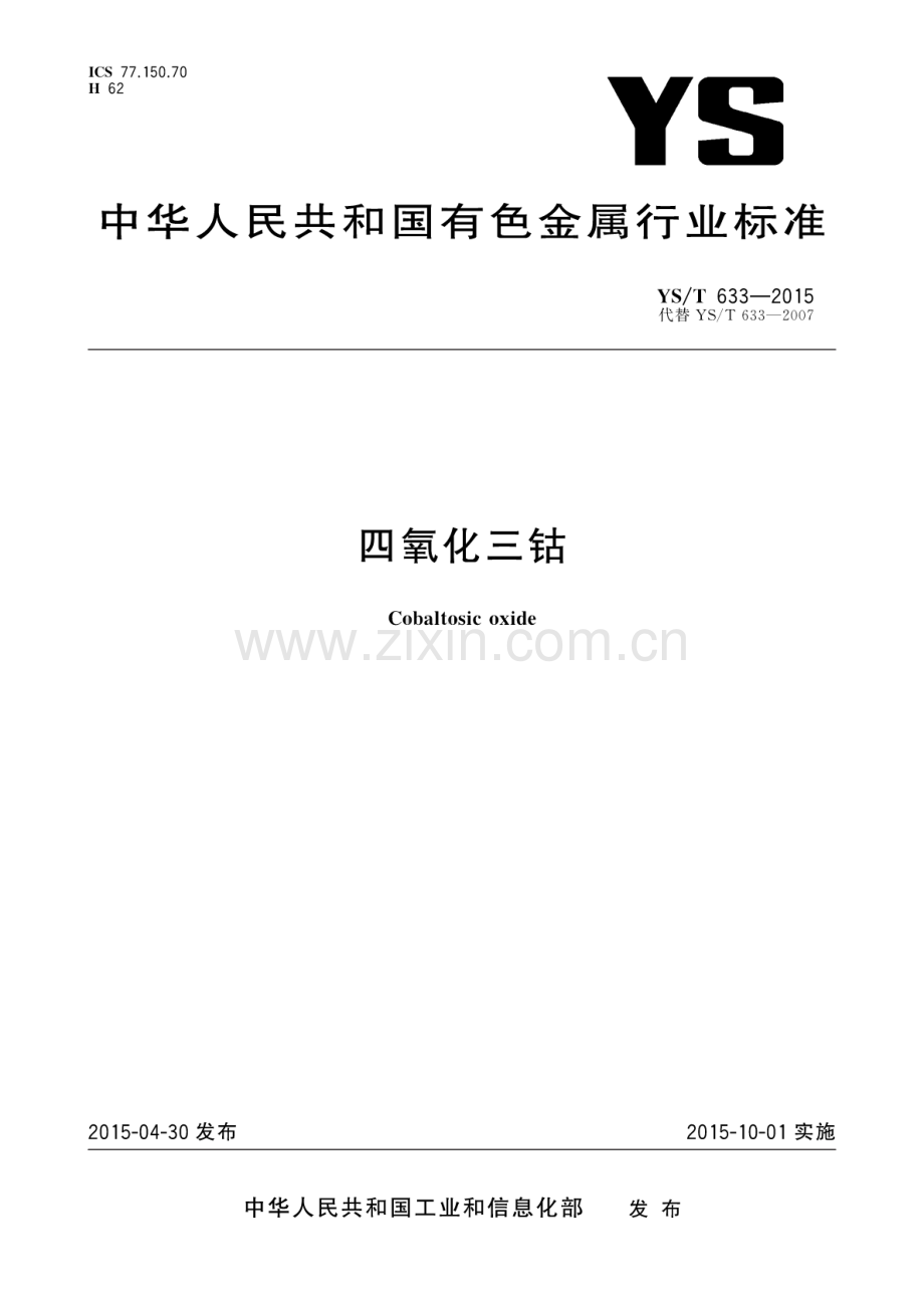 YS∕T 633-2015 （代替 YS∕T 633-2007）四氧化三钴.pdf_第1页