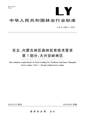 LY∕T 2482.1-2015 东北、内蒙古林区森林抚育技术要求 第1部分：大兴安岭林区.pdf