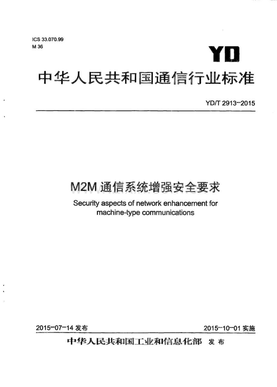 YD∕T 2913-2015 M2M通信系统增强安全要求.pdf_第1页