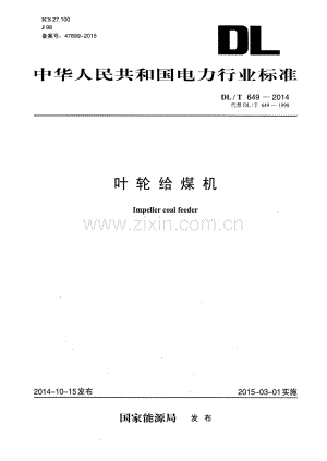 DL∕T 649-2014（代替DL∕T 649-1998） 叶轮给煤机.pdf