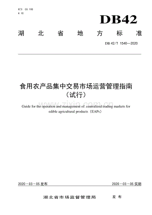 DB42∕T 1540-2020 食用农产品集中交易市场运营管理指南(湖北省).pdf