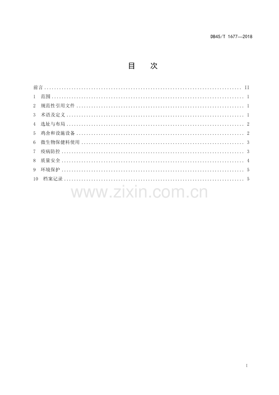 DB45∕T 1677-2018 肉鸡现代生态养殖规范(广西壮族自治区).pdf_第3页