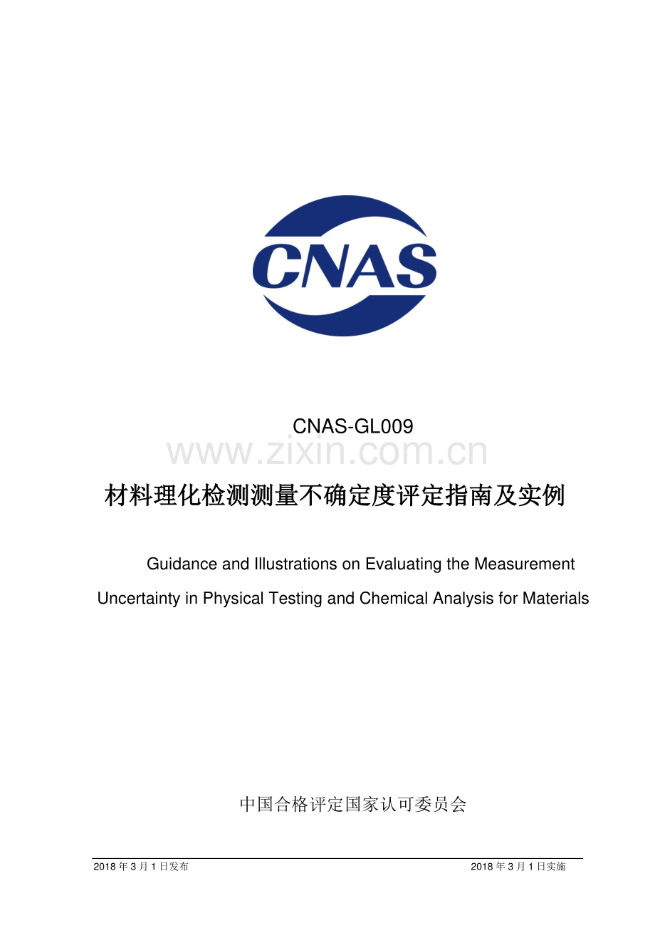 CNAS-GL009：2018 材料理化检验测量不确定度评估指南及实例.pdf_第1页