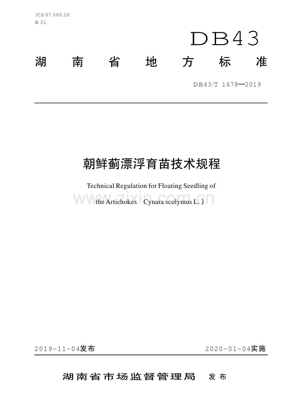 DB43∕T 1678-2019 朝鲜蓟漂浮育苗技术规程(湖南省).pdf_第1页