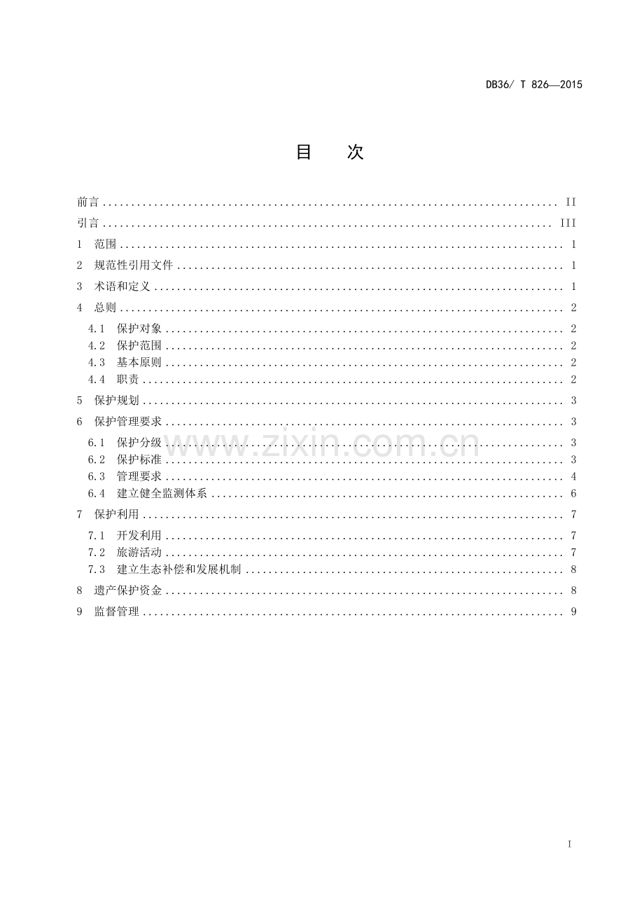 DB36∕T 826-2015 三清山世界遗产保护管理规范.pdf_第2页