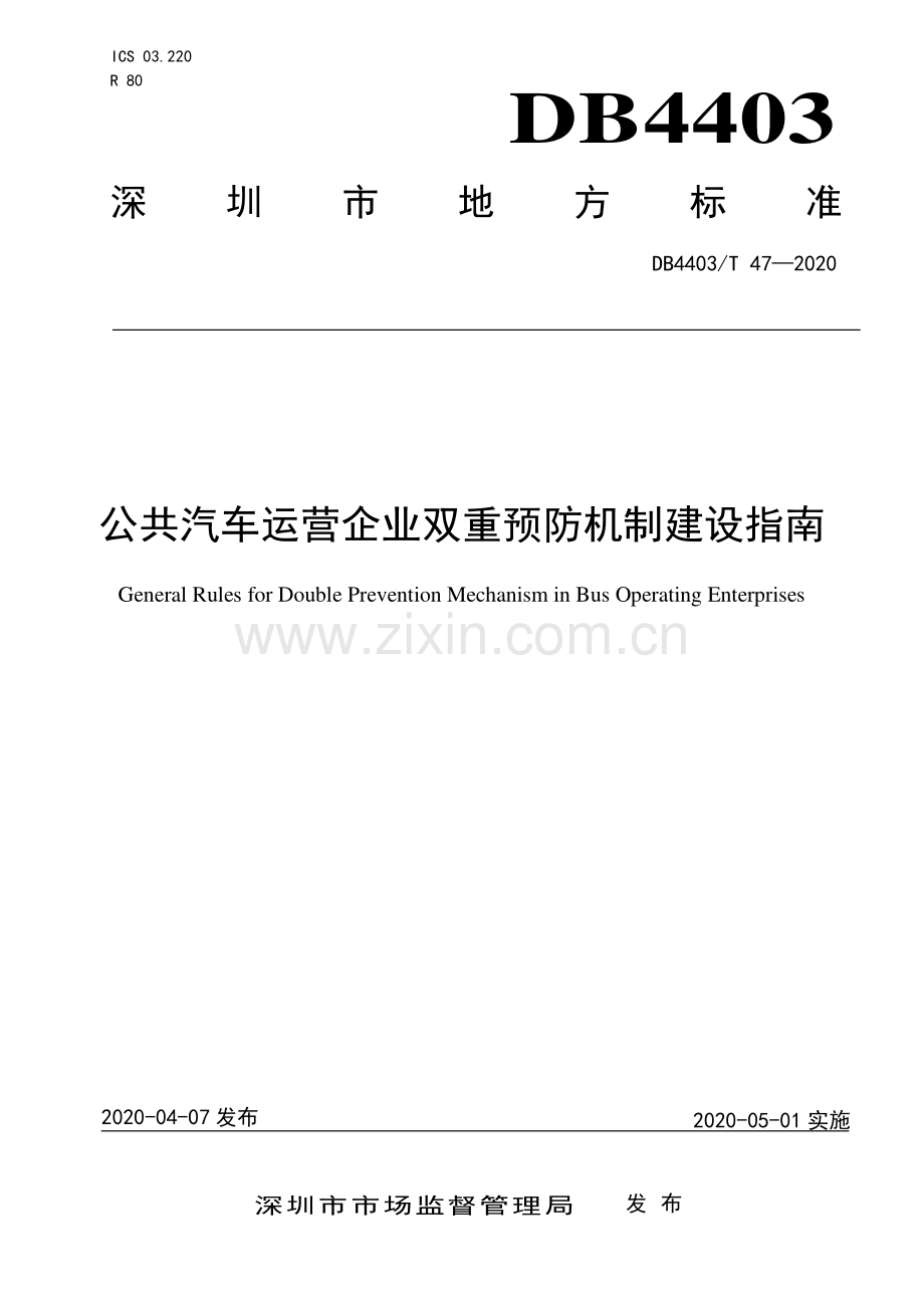 DB4403∕T 47-2020 公共汽车运营企业双重预防机制建设指南(深圳市).pdf_第1页