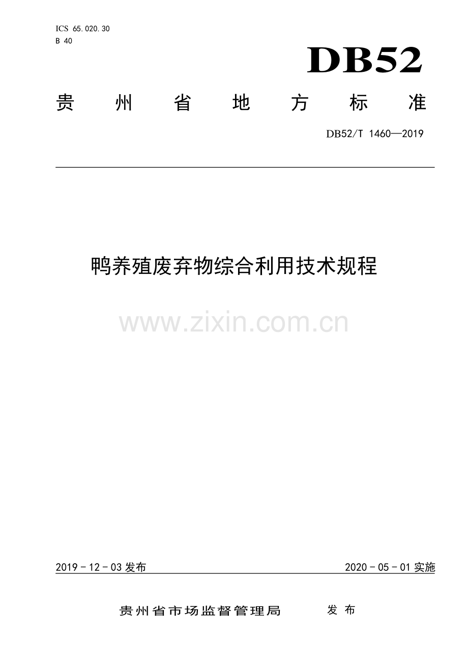 DB52∕T 1462-2019 鸭养殖废弃物综合利用技术规程(贵州省).pdf_第1页