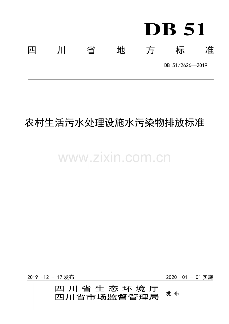 DB51∕ 2626-2019 农村生活污水处理设施水污染排放标准(四川省).pdf_第1页