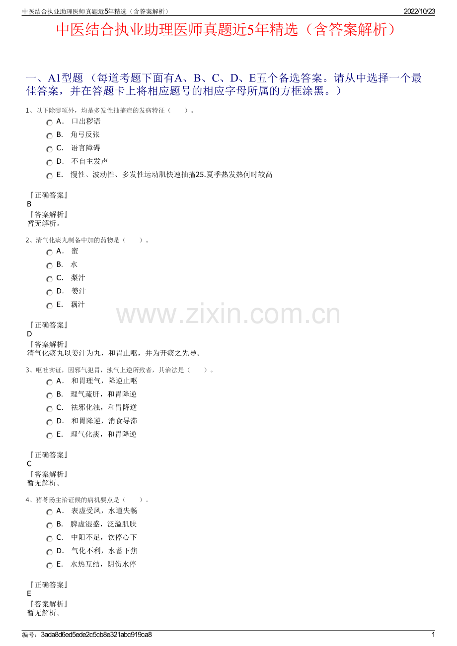 中医结合执业助理医师真题近5年（含答案解析）.pdf_第1页