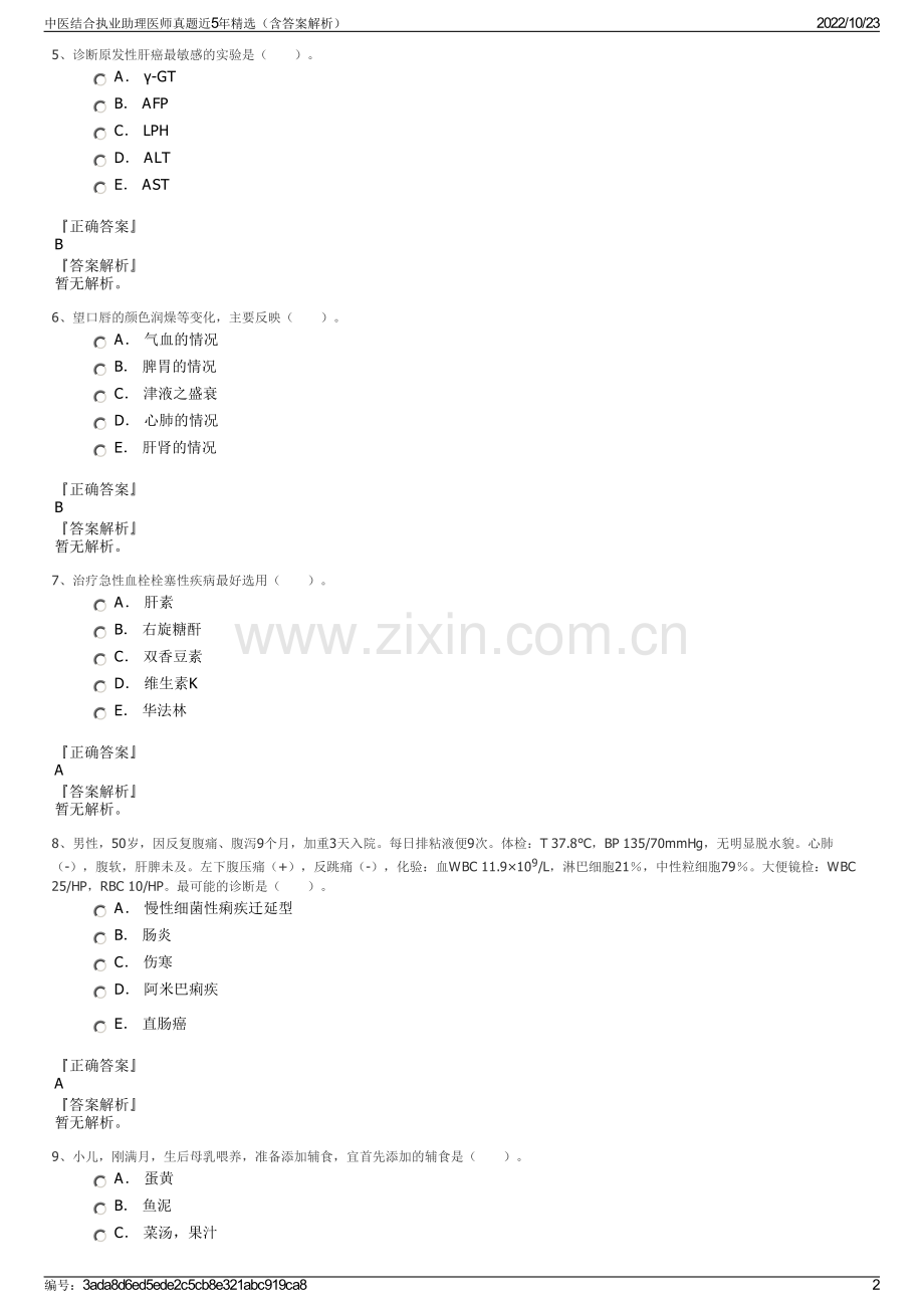 中医结合执业助理医师真题近5年（含答案解析）.pdf_第2页