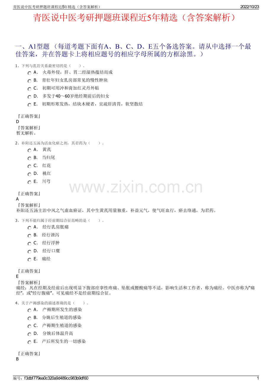 青医说中医考研押题班课程近5年精选（含答案解析）.pdf_第1页