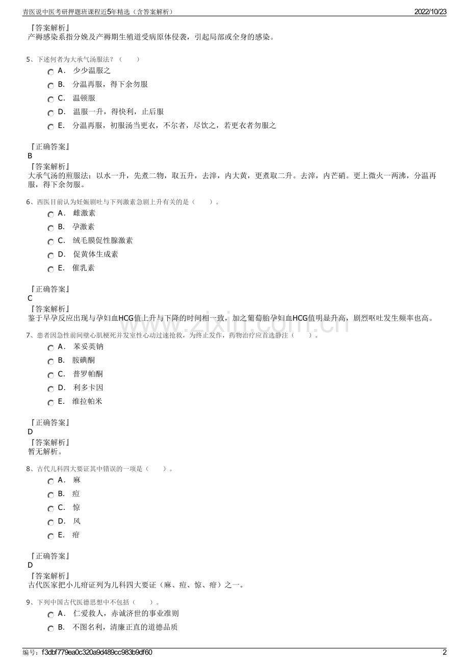 青医说中医考研押题班课程近5年精选（含答案解析）.pdf_第2页