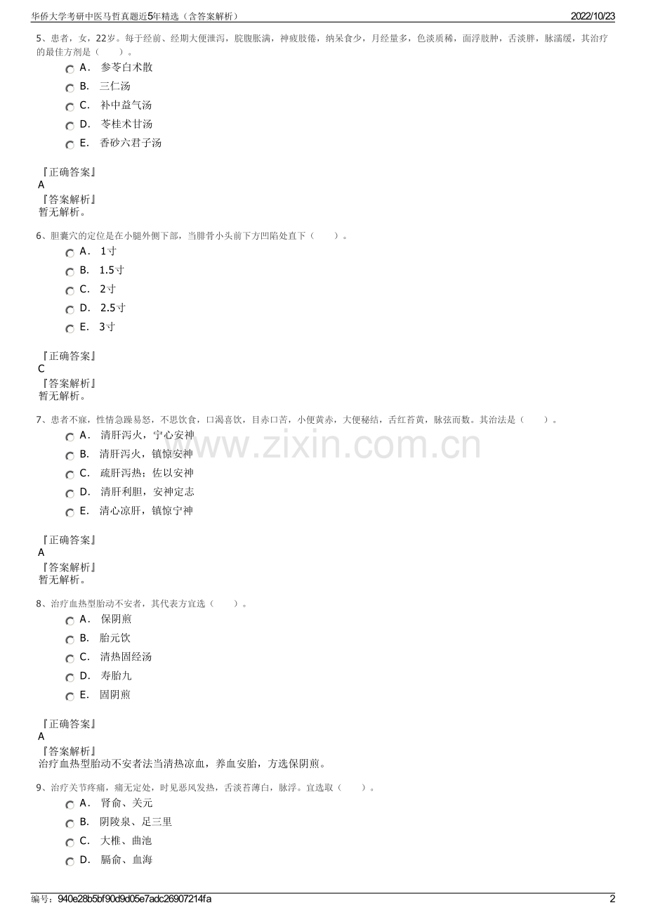 华侨大学考研中医马哲真题近5年精选（含答案解析）.pdf_第2页
