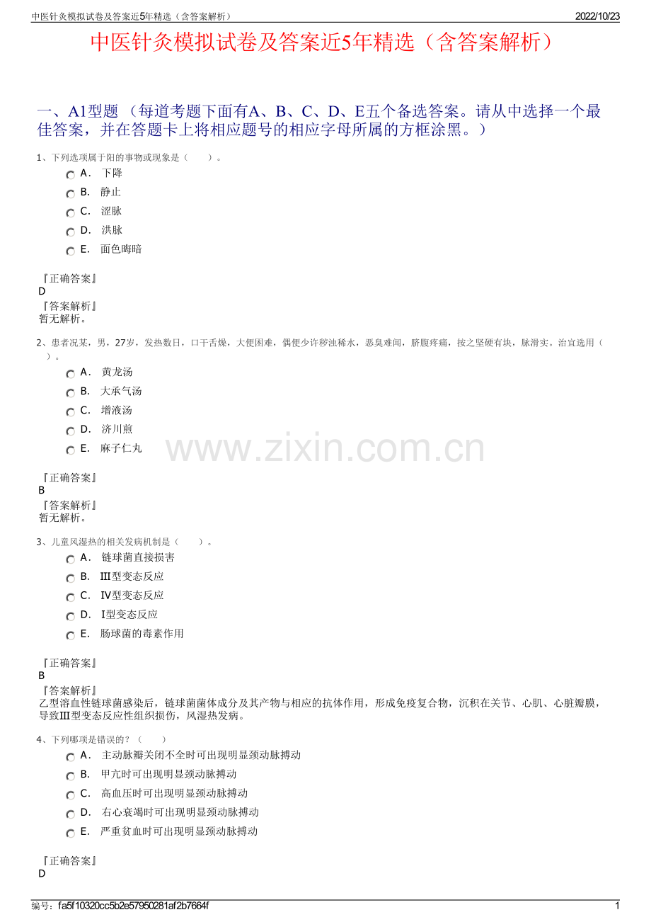 中医针灸模拟试卷及答案近5年（含答案解析）.pdf_第1页