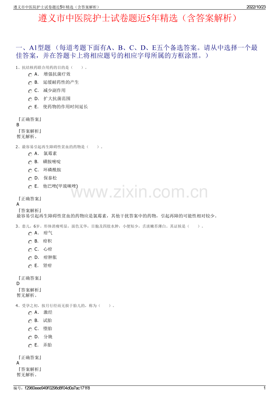 遵义市中医院护士试卷题近5年精选（含答案解析）.pdf_第1页