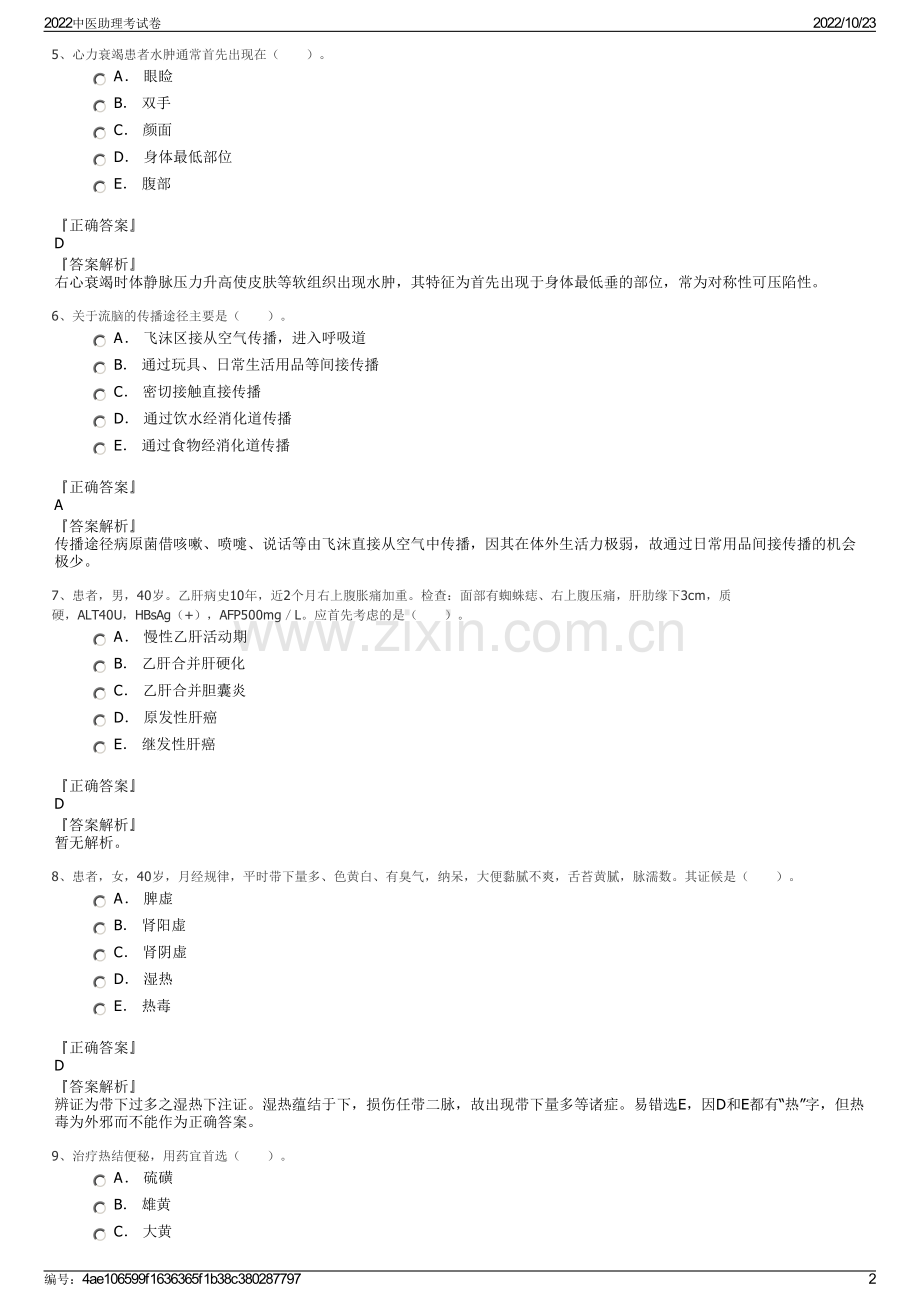 2022中医助理考试卷.pdf_第2页