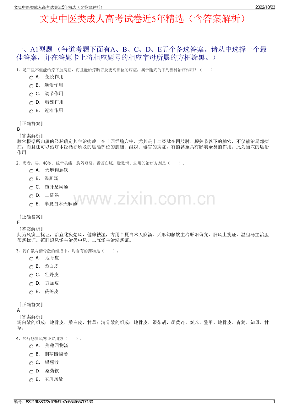 文史中医类成人高考试卷近5年精选（含答案解析）.pdf_第1页