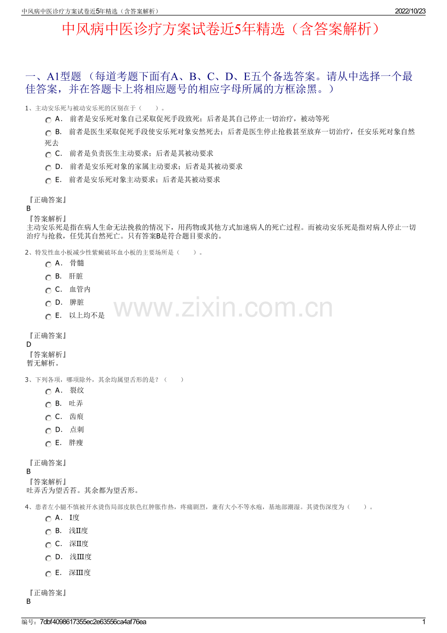 中风病中医诊疗方案试卷近5年（含答案解析）.pdf_第1页