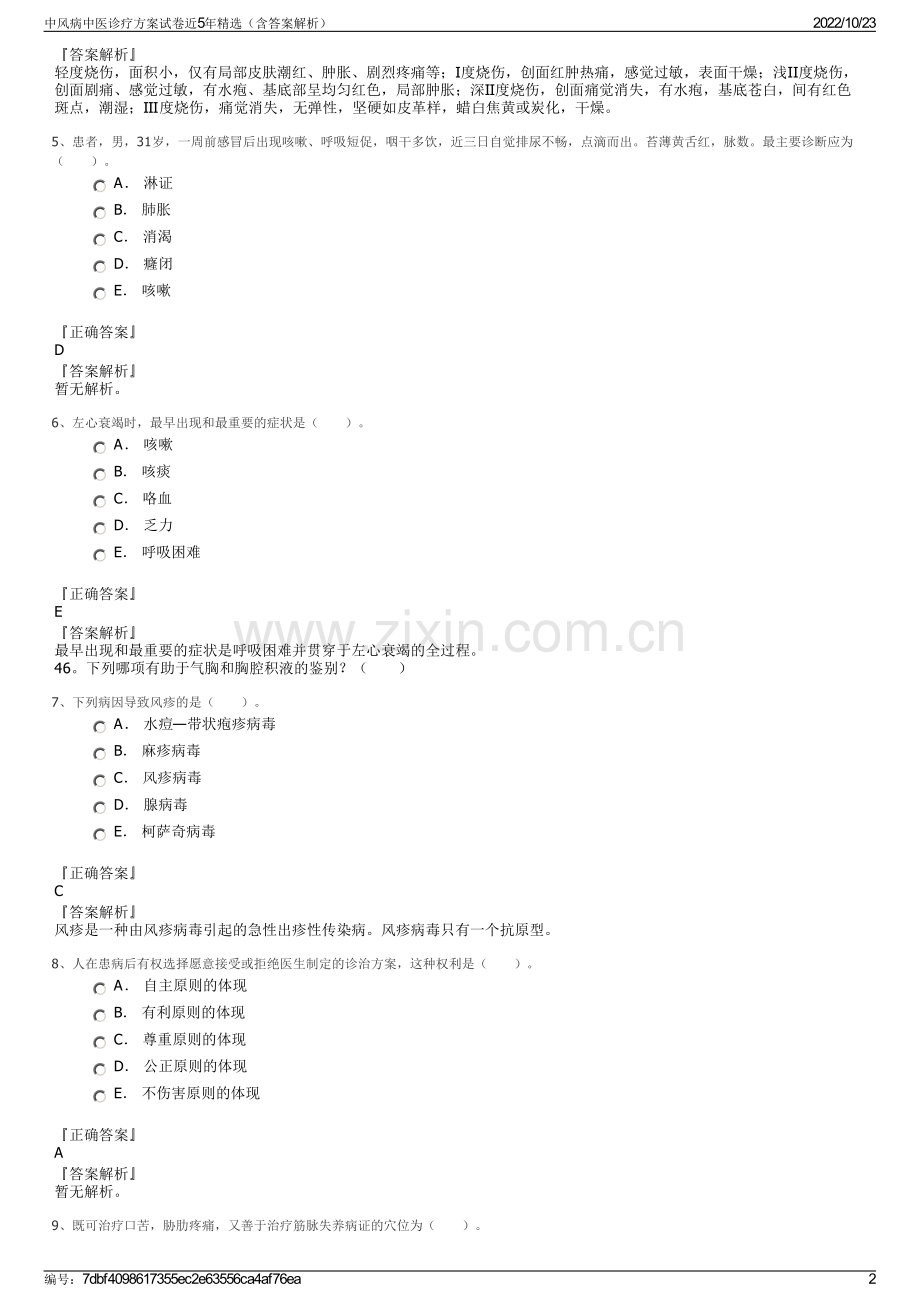 中风病中医诊疗方案试卷近5年（含答案解析）.pdf_第2页