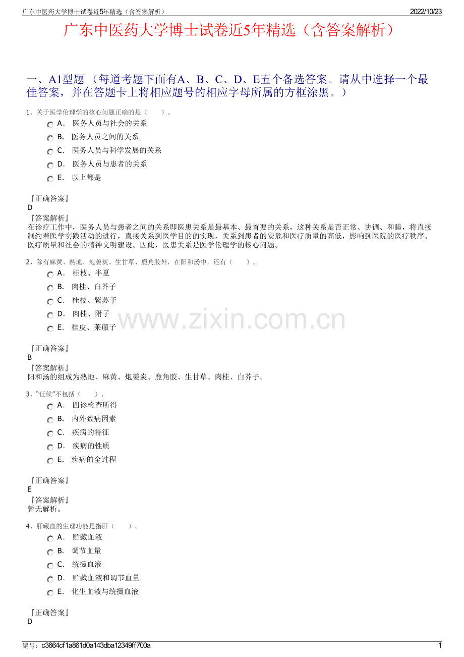 广东中医药大学博士试卷近5年（含答案解析）.pdf_第1页